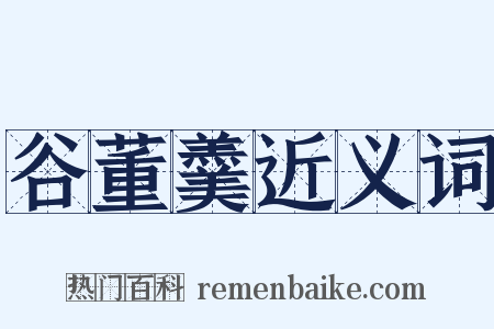 谷董羹近义词是什么意思的图片
